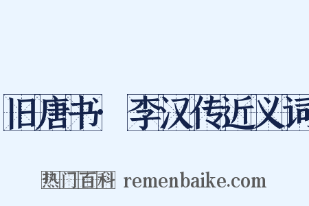 旧唐书·李汉传近义词是什么意思的图片